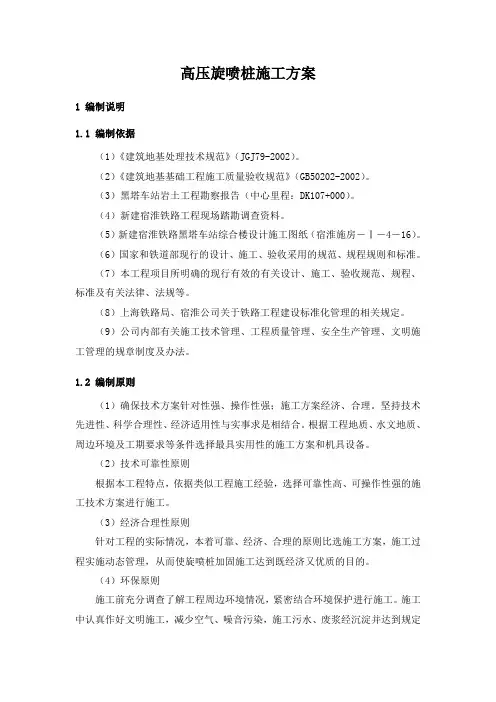 高压旋喷桩施工方案