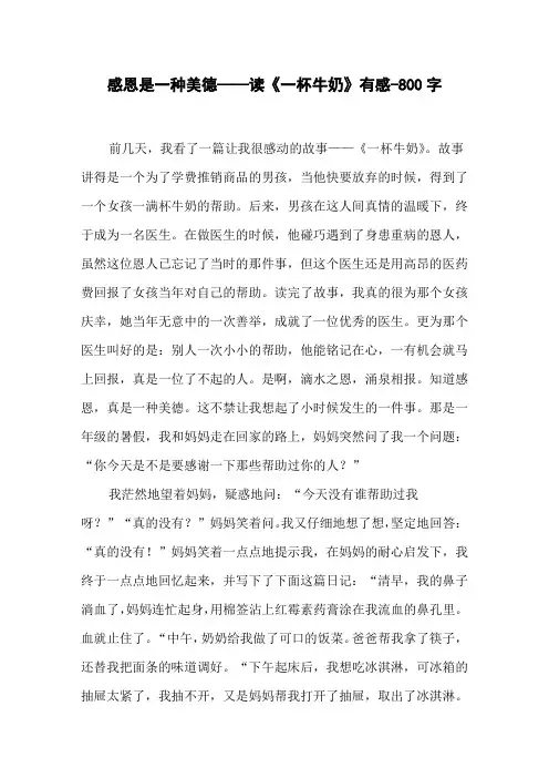 感恩是一种美德——读《一杯牛奶》有感-800字三年级作文叙事