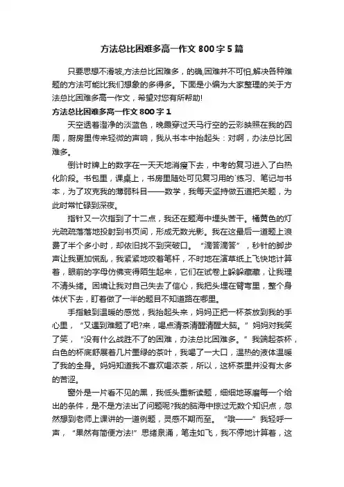 方法总比困难多高一作文800字5篇