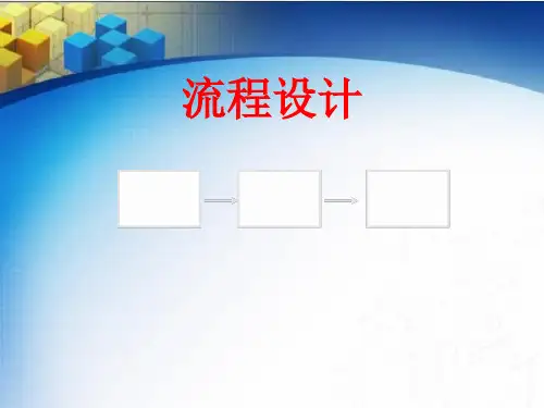 高中通用技术_流程设计教学课件设计