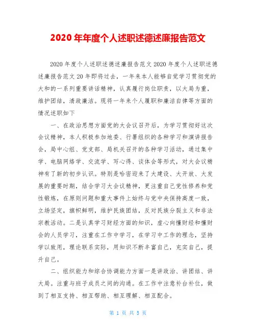 2020年年度个人述职述德述廉报告范文