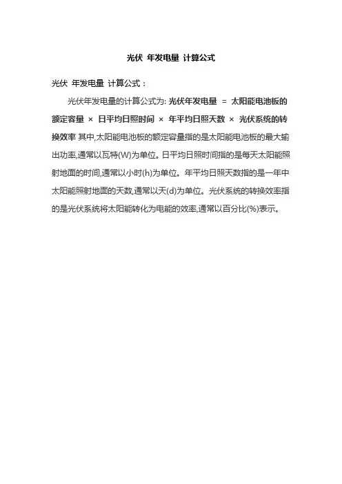 光伏 年发电量 计算公式