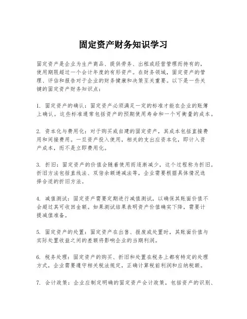 固定资产财务知识学习