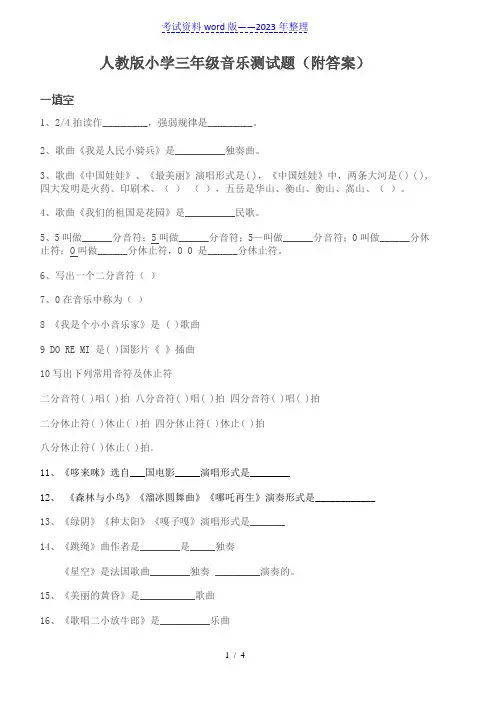 人教版小学三年级音乐测试题(附答案)(2023年整理)