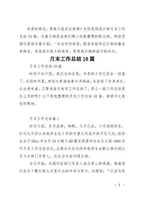 月末工作总结10篇