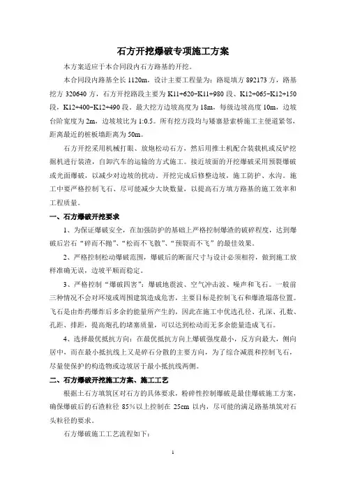石方开挖爆破专项施工方案