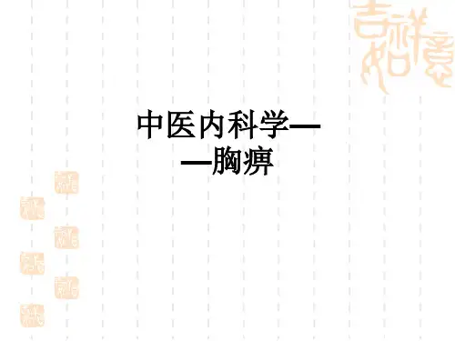 中医内科学——胸痹ppt课件
