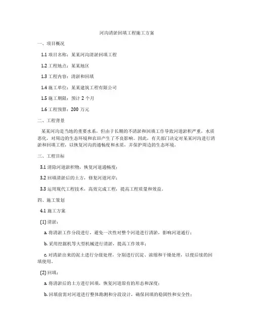 河沟清淤回填工程施工方案