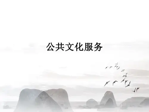 第六章 公共文化服务