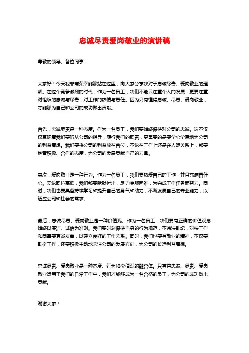 忠诚尽责爱岗敬业的演讲稿