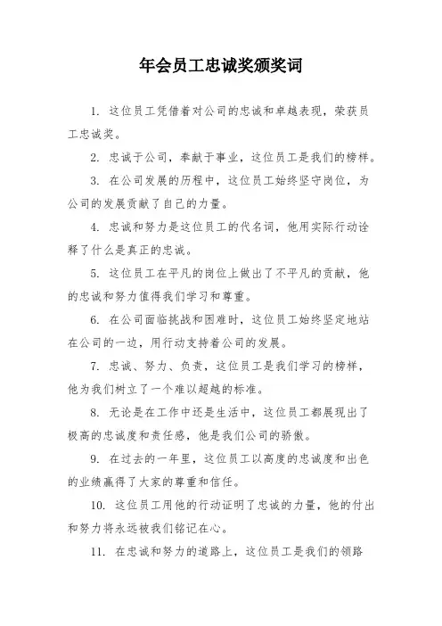 年会员工忠诚奖颁奖词