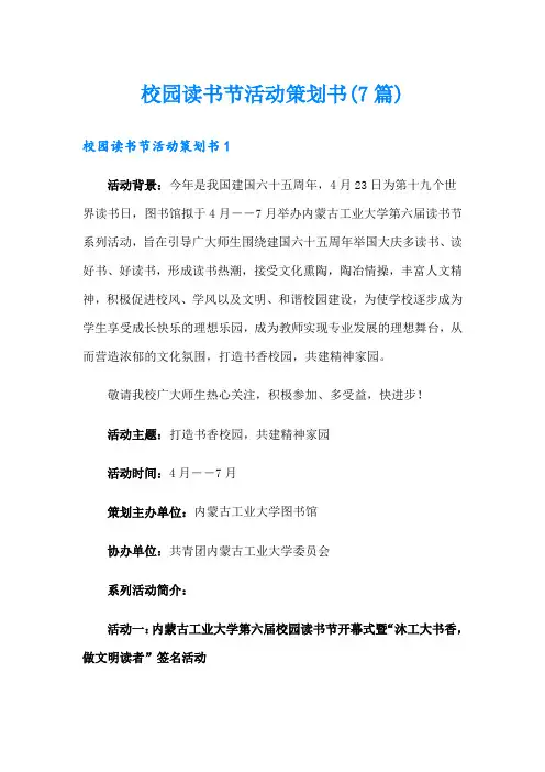 校园读书节活动策划书(7篇)