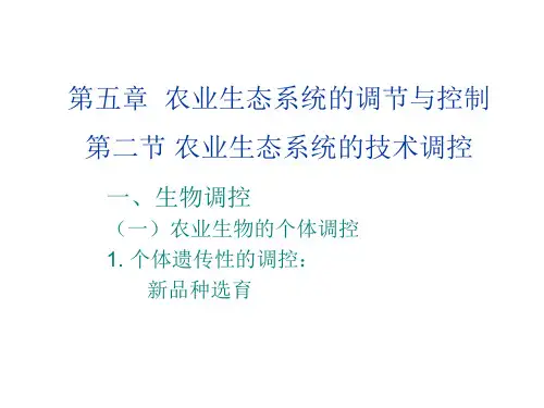 09-第五章  第二节 农业生态系统的技术调控