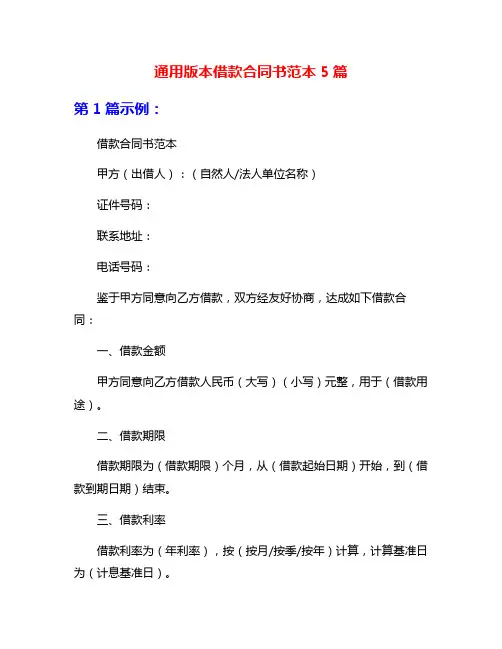 通用版本借款合同书范本5篇