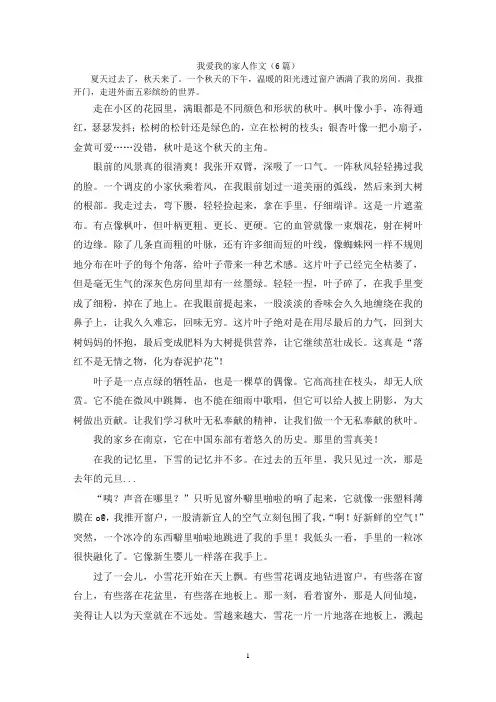 我爱我的家人作文(6篇)