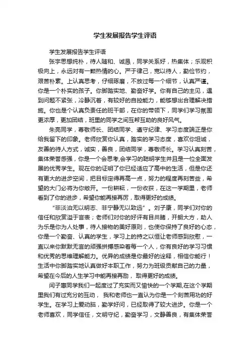 学生发展报告学生评语