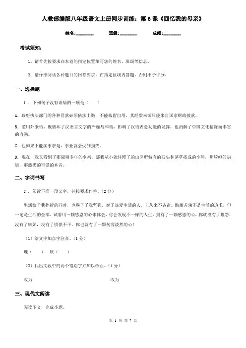 人教部编版八年级语文上册同步训练：第6课《回忆我的母亲》