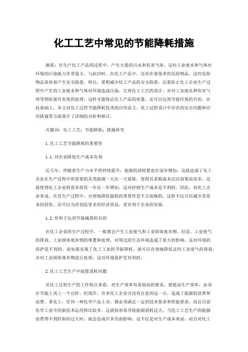 化工工艺中常见的节能降耗措施
