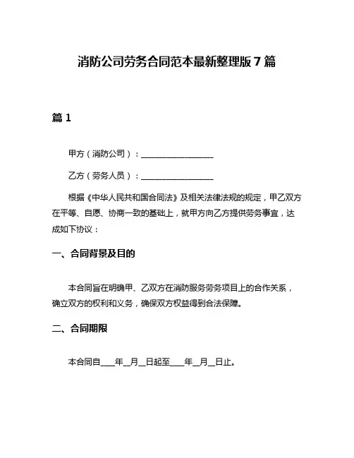 消防公司劳务合同范本最新整理版7篇