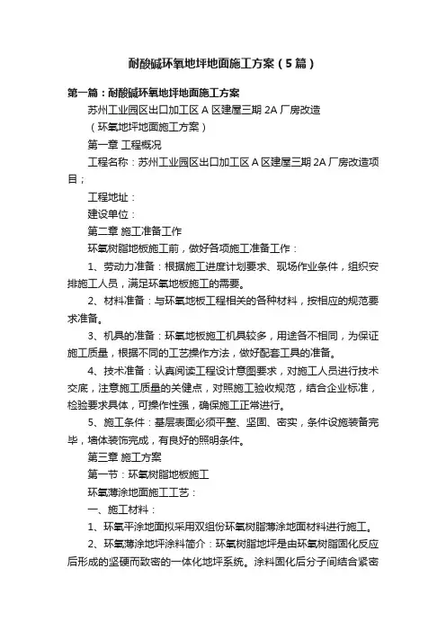 耐酸碱环氧地坪地面施工方案（5篇）