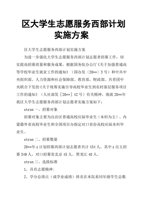 区大学生志愿服务西部计划实施方案