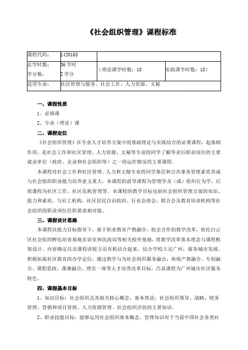 《社会组织管理》课程标准