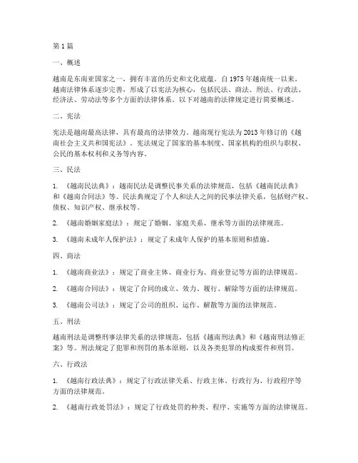 越南的法律规定(3篇)