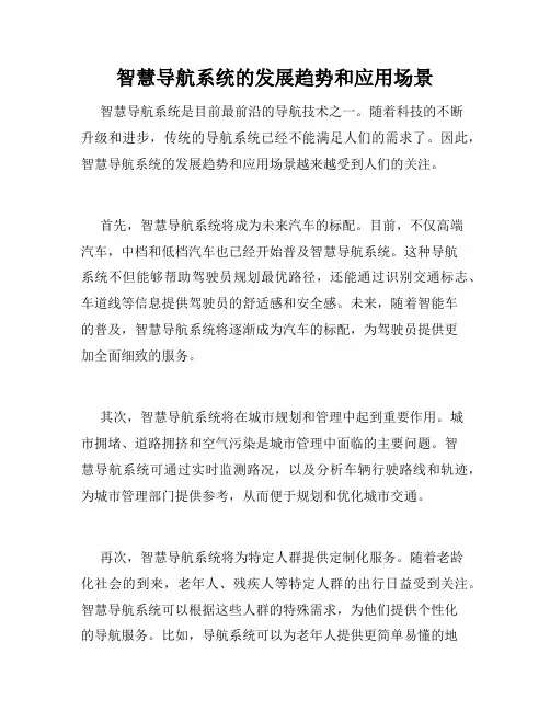 智慧导航系统的发展趋势和应用场景