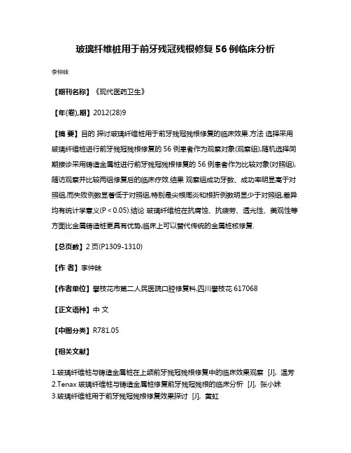 玻璃纤维桩用于前牙残冠残根修复56例临床分析