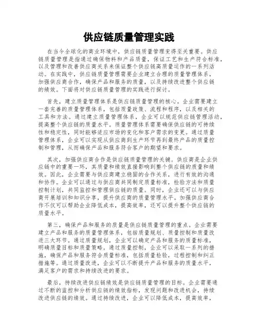 供应链质量管理实践