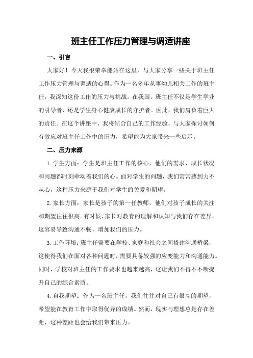 班主任工作压力管理与调适讲座