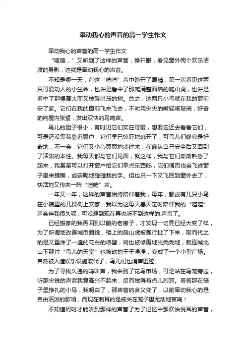 牵动我心的声音的高一学生作文