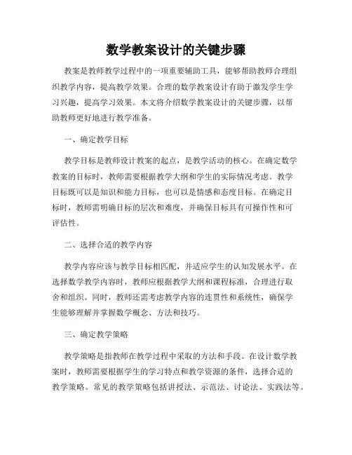 数学教案设计的关键步骤
