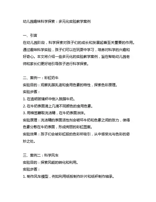 幼儿园趣味科学探索：多元化实验教学案例