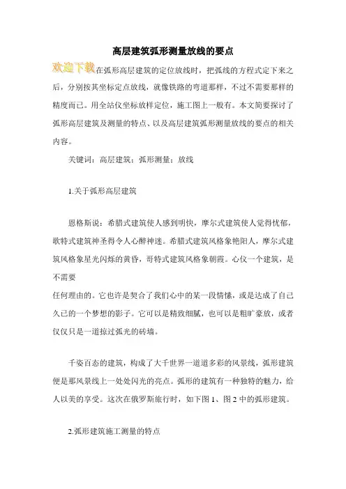 高层建筑弧形测量放线的要点