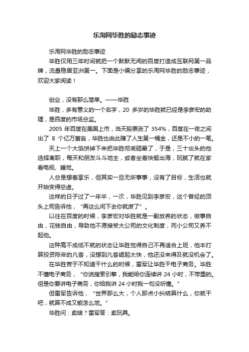 乐淘网毕胜的励志事迹