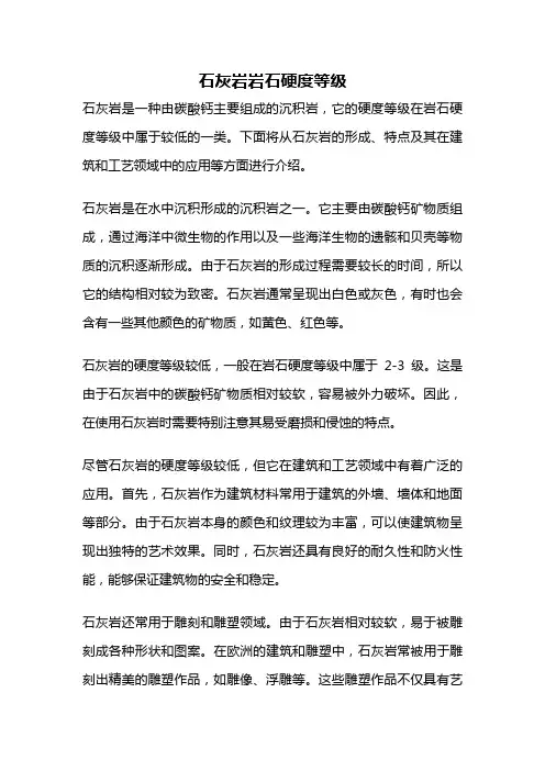 石灰岩岩石硬度等级