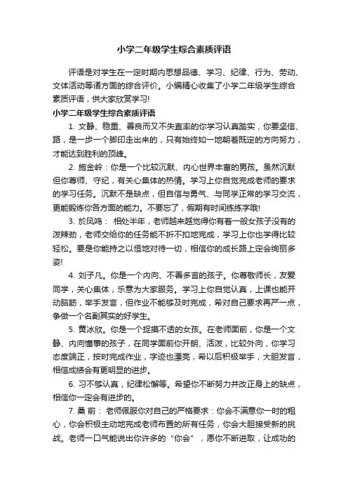 小学二年级学生综合素质评语