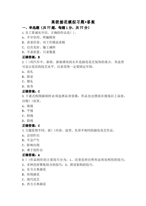 高级插花模拟习题+答案