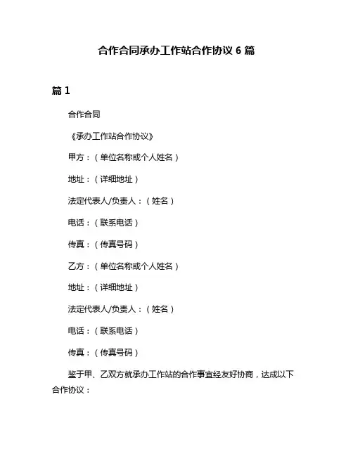 合作合同承办工作站合作协议6篇