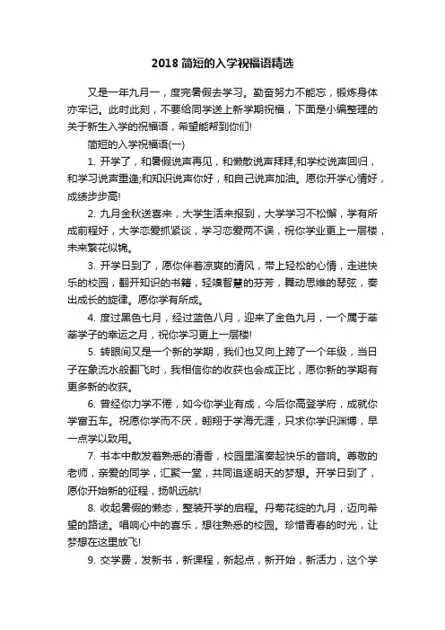 2018简短的入学祝福语精选