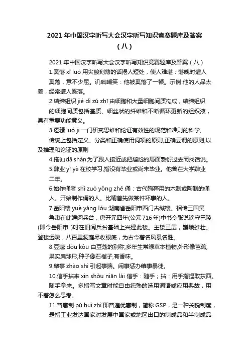 2021年中国汉字听写大会汉字听写知识竞赛题库及答案（八）