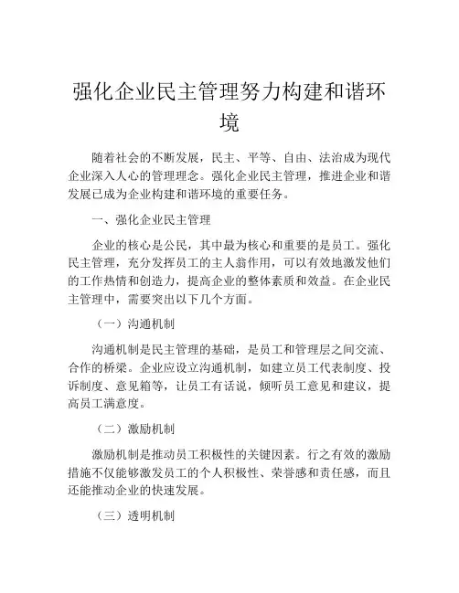 强化企业民主管理努力构建和谐环境