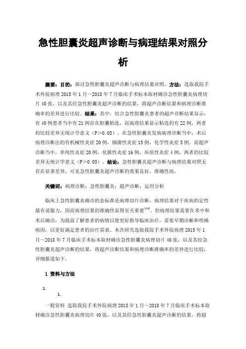 急性胆囊炎超声诊断与病理结果对照分析