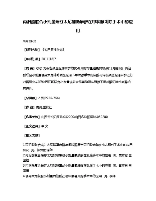 丙泊酚联合小剂量瑞芬太尼辅助麻醉在甲状腺切除手术中的应用