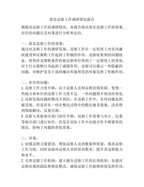落实巡察工作调研情况报告