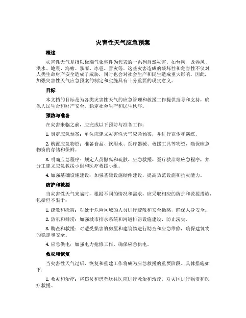 灾害性天气应急预案