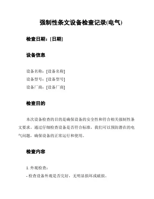 强制性条文设备检查记录(电气)