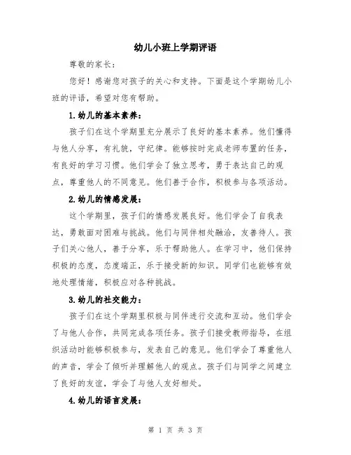 幼儿小班上学期评语