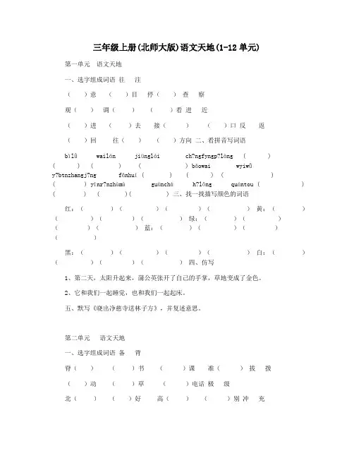 三年级上册(北师大版)语文天地(1-12单元)